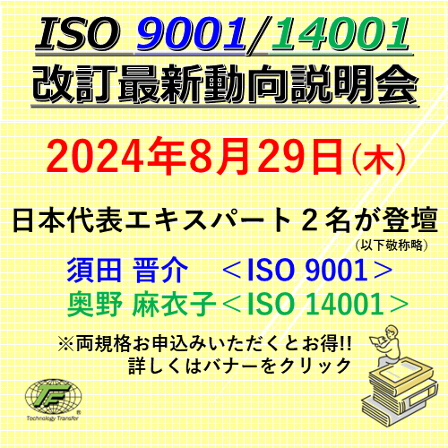 ISO 9001/14001改訂最新動向説明会