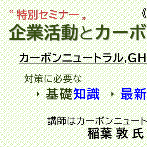 企業活動とカーボンニュートラル