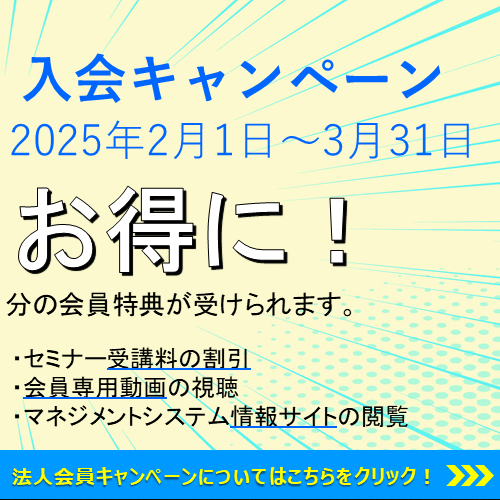 法人会員入会キャンペーン