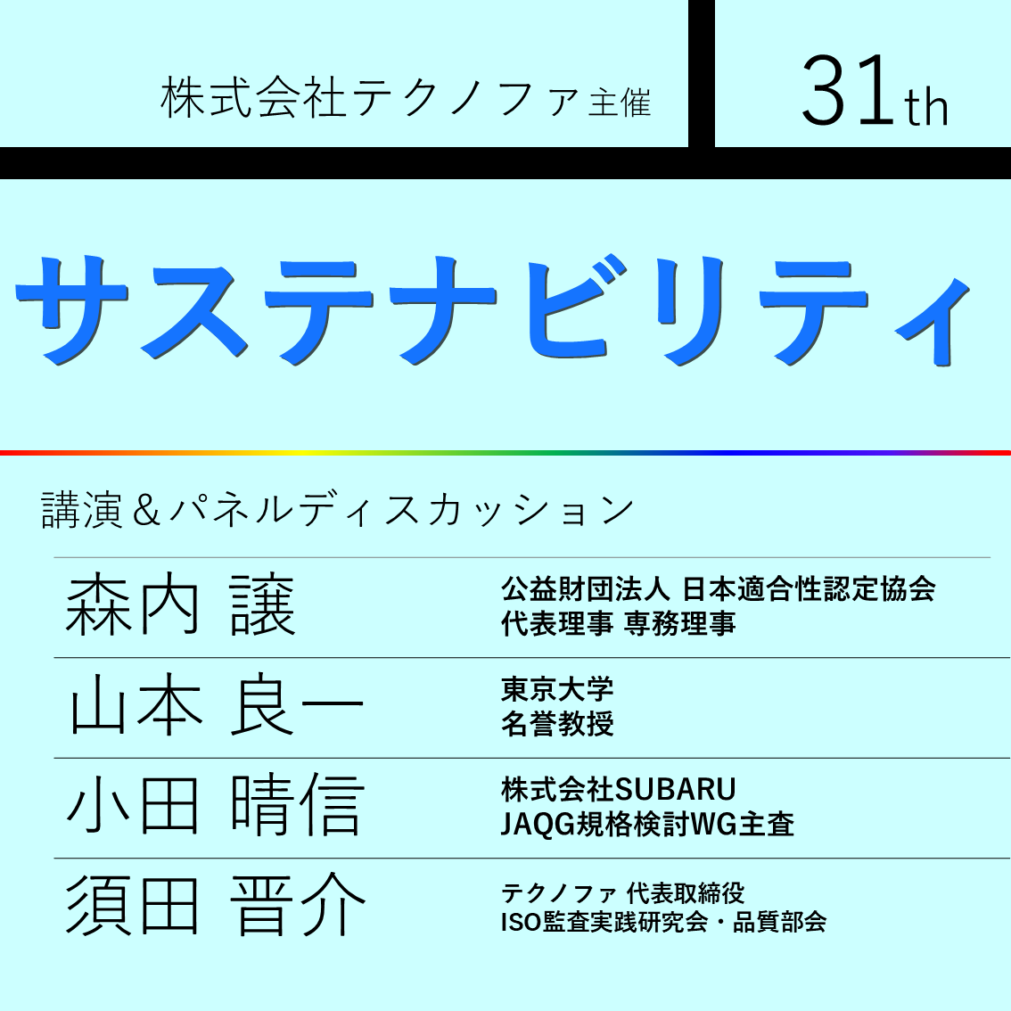 第31回テクノファ年次フォーラム