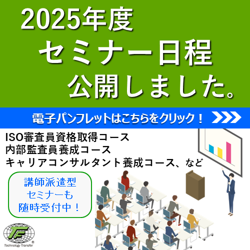 2025年度セミナー日程