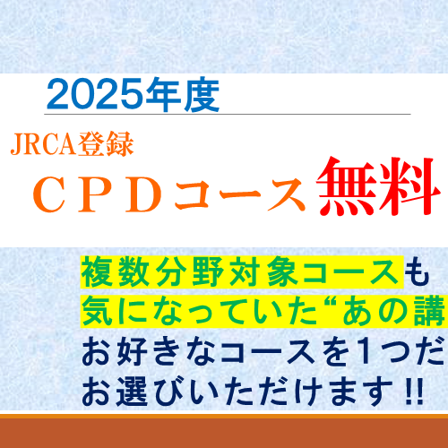 CPDコース無料キャンペーン