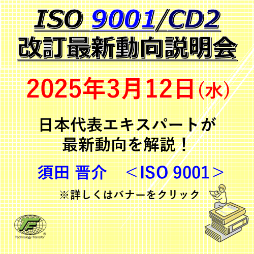 ISO 9001 改訂最新動向説明会